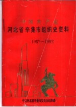 中国共产党河北省辛集市组织史资料 1987-1992
