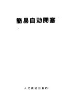 简易自动闭塞