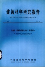 建筑科学研究报告 用静力触探测定砂土承载力