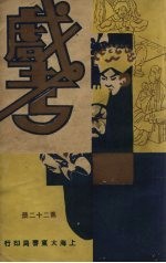 戏考 第22册