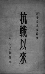 抗战以来 蒋委员长言论集