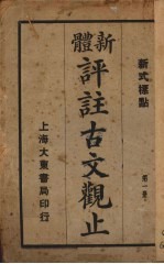 新体评注古文观止 第1册