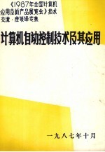 《1978年全国计算机应用及新产品展览会》技术交流、座谈译专集 计算机自动控制技术及其应用