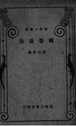种葡萄法