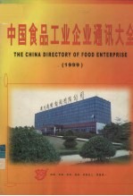 ’99中国食品工业企业通讯大全 上