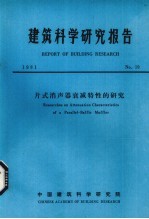 建筑科学研究报告 片式消声器衰减特性的研究