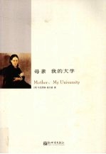 母亲 我的大学