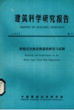 建筑科学研究报告 转轮式全热交换器的研究与试剂
