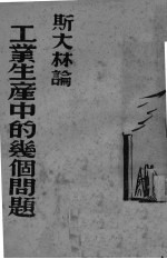 斯大林论工业生产中的几个问题