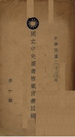 国立中央图书馆藏官书目录 第1辑