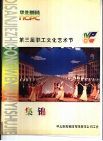 华北制药集团有限责任公司第三届职工文化艺术节集锦