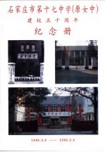 石家庄第十七中学 原女中 建校五十周年纪念册