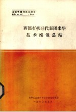 西德有机硅代表团来华技术座谈总结
