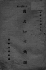 农仓法规汇编