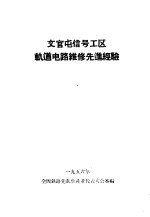 文官屯信号工区轨道电路维修先进经验