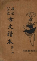 唐宋八大家古文读本 第1册