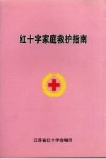 红十字家庭救护指南