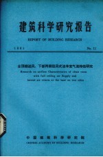 建筑科学研究报告 全顶棚送风，下部两侧回风式洁净湿气流性研究