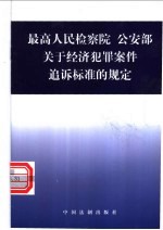 最高人民检察院·公安部关于经济犯罪案件追诉标准的规定