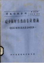 减少辐射传热的有效措施 铝箔复合板在？请层盖中是应用