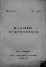 国立中央大学农学院 二十七年份棉作事业简报