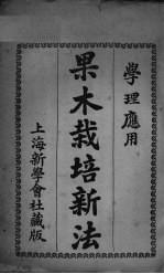 果木栽培新法