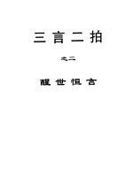 三言二拍 醒世恒言