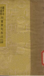 四书章句集注