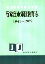 石家庄市郊区教育志 1941-1989
