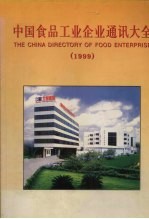 ’99中国食品工业企业通讯大全 下