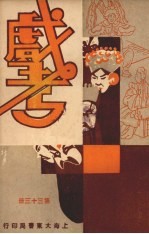 戏考 第33册