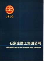 石家庄建工集团公司