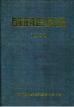 石家庄铁路分局年鉴 1998