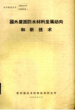 国外屋面防水材料发展动向和新技术