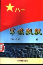 军旗飘飘 4