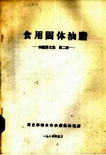 油脂译文集 第2册 食用固体油脂