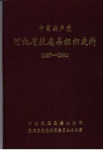 中国共产党河北省获鹿县组织史资料 1987-1992