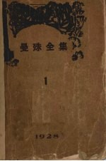 曼殊全集 1