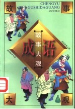 成语故事大观 第2卷
