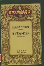 世界文学经典导读 14