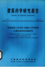 建筑科学研究报告 钢筋混凝土及预应力混凝土受弯构件正截面强度是试验研究