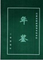 石家庄邮政高等专科学校统计年鉴 2000