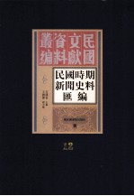 民国时期新闻史料汇编 第12册