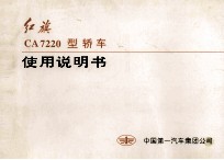 红旗CA7220型汽车使用说明书