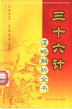 三十六计谋略解析全书 第5分册