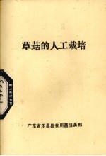 草菇的人工栽培