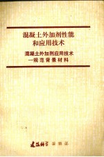 混凝土外加剂性能和应用技术