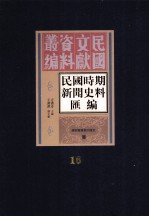 民国时期新闻史料汇编 第16册