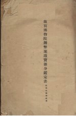 故宫博物院舞弊案珠宝部分监定书
