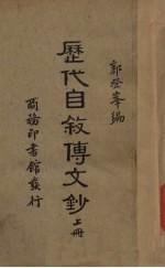 历代自叙传文钞 上